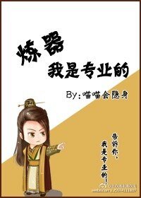 煉器,我是專業的