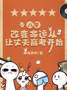 八零,改變命運從讓丈夫高考開始