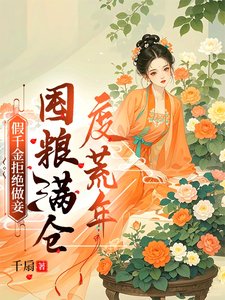 假千金拒绝做妾,囤粮满仓度荒年/假千金嫁进深山,荒年顿顿有肉吃