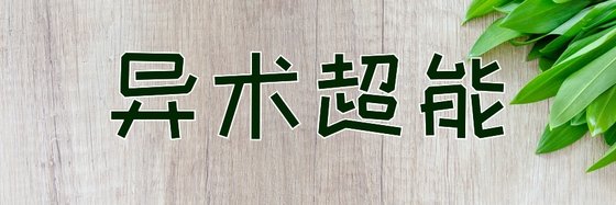 異術超能&十二本推薦精彩小説