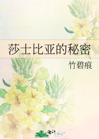 莎士比亚的秘密
