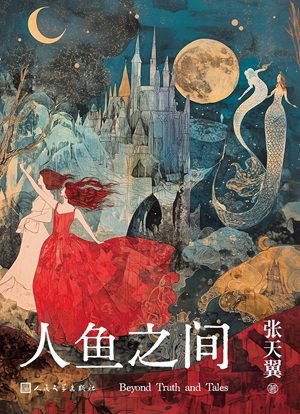 人魚之間（出書版）